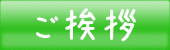 ごあいさつ