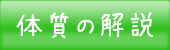 体質の解説