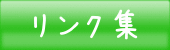 リンク集