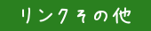 リンクその他