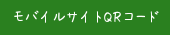 モバイルサイトQRコード