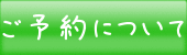 ご予約について