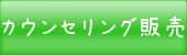 カウンセリング販売