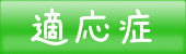 適応症