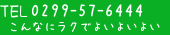 TEL　0299-57-6444