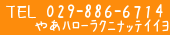 TEL　0299-57-6444