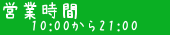 営業時間 10:00～21:00