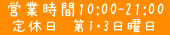 営業時間 10:00～21:00
