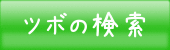 ツボの検索