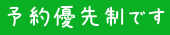 予約優先制