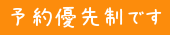 予約優先制