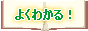 よく分かる椎間板ヘルニア