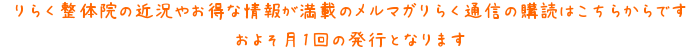 りらく整体院の近況やお得な情報が満載のメルマガりらく通信の購読はこちらからです およそ月1回の発行となります