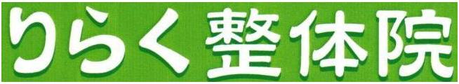 りらく整体院
