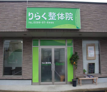 りらく整体院正面