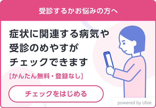 受診チェック