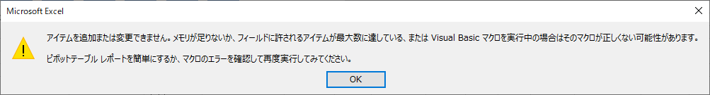 アイテムを追加または変更できません．メモリが足りないか，フィールドに許されるアイテムが最大数に達している，またはVisual Basicを実行中の場合はそのマクロが正しくない可能性があります．ピボットテーブル レポートを簡単にするか，マクロのエラーを確認して再度実行してみてください．