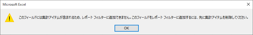 このフィールドには集計アイテムが含まれるため，レポート フィルターに追加できません．このフィールドをレポート フィルターに追加するには，先に集計アイテムを削除してください．