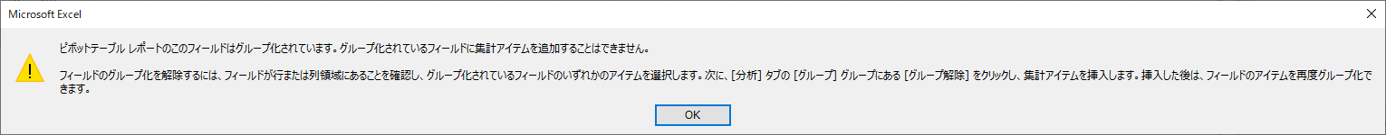 ピボットトーブルレポートのこのフィールドはグループ化されています．グループ化されているフィールドにフィールドに集計アイテムを追加することはできません．