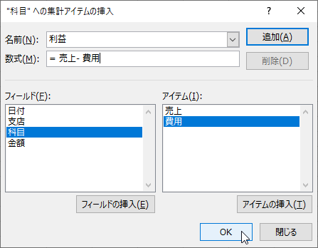 集計アイテム追加