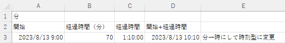 開始日＋経過時間