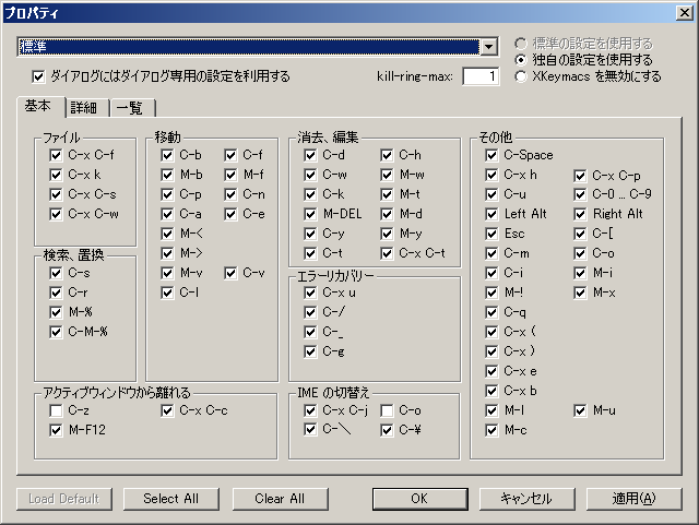 xkeymacsプロパティ画面