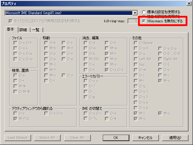 xkeymacsプロパティ画面