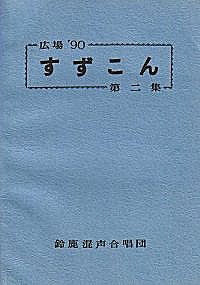 文集「すずこん」第二集