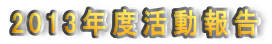 2013�N�x������