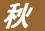 �S�₵���H