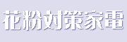 花粉症対策 空気清浄機