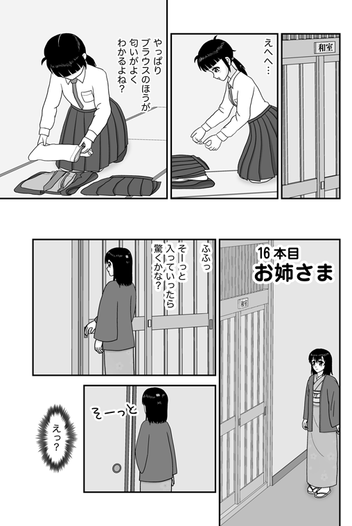腋あいあい』16本目「お姉さま」