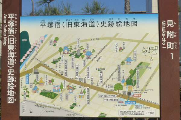 平塚宿（旧東海道）史跡絵地図