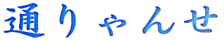 Ƃ񂹂̌󂵂ǂ݂B