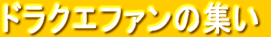 �h���N�G�t�@���̏W��