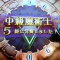 中級5級に昇級しました