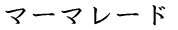��Â���Ă݂���}�[�}���[�h
