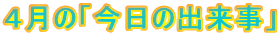�S���́u�����̏o�����v
